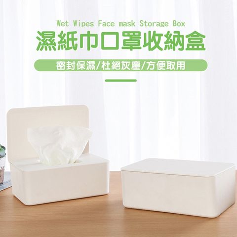 【快樂家】掀蓋式濕紙巾口罩收納面紙盒