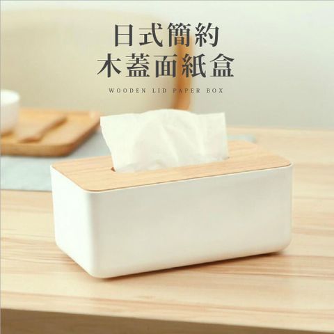 日式簡約木蓋面紙盒