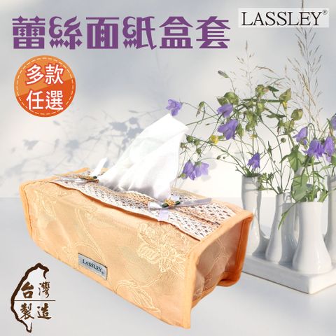 LASSLEY 蕾絲妮居家 蕾絲面紙盒套平面盒套(花邊 紙巾套 衛生紙 抽紙 面紙套 抽取式 居家 客廳 茶几 裝飾套 台灣製造 MIT)