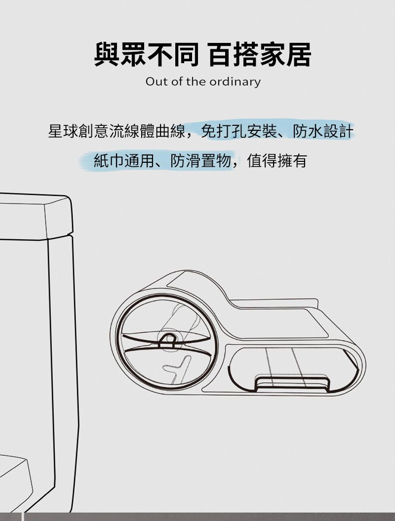 與眾不同 百搭家居Out of the ordinary星球創意流線體曲線,免打孔安裝、防水設計紙巾通用、防滑置物,值得擁有