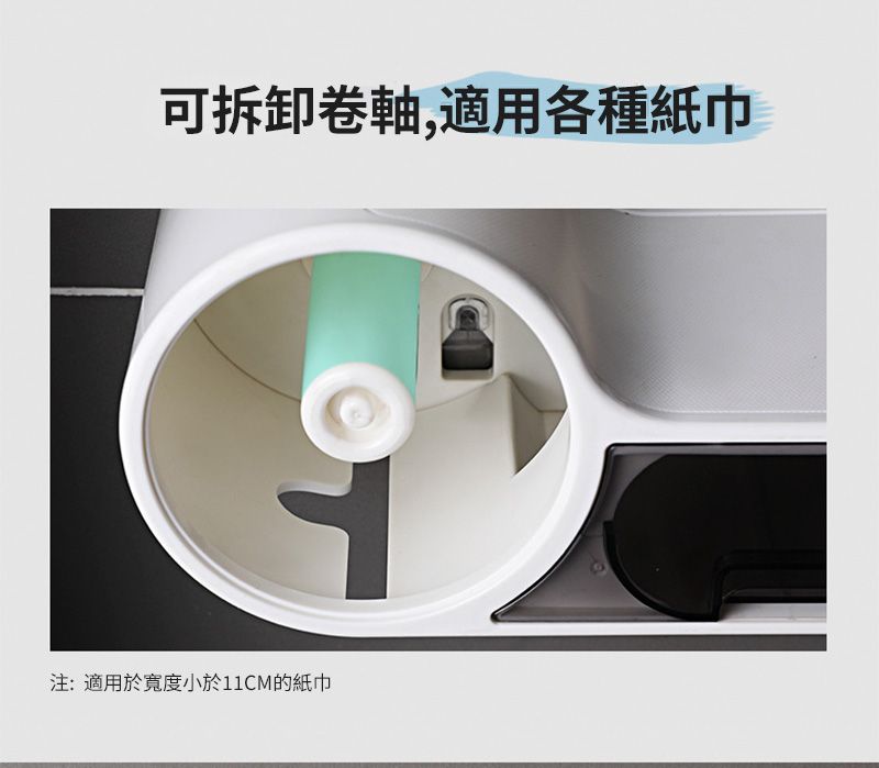 可拆卸卷軸,適用各種紙巾注:適用於寬度小於11CM的紙巾