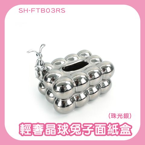185-FTB03RS 輕奢晶球兔子面紙盒(珠光銀)