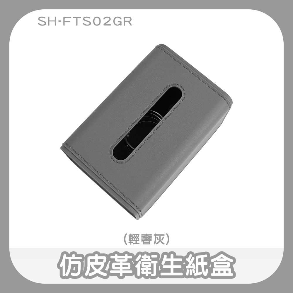  衛生紙收納盒 紙巾盒 仿皮革面紙套 彈簧面紙盒 抽紙盒 衛生紙收納套 紙巾套 有蓋面紙盒 190-FTS02GR