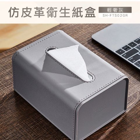 仿皮革衛生紙盒 紙巾盒 面紙收納 衛生紙收納盒 創意面紙盒 面紙套 桌上面紙盒 車用面紙盒 550-FTS02GR
