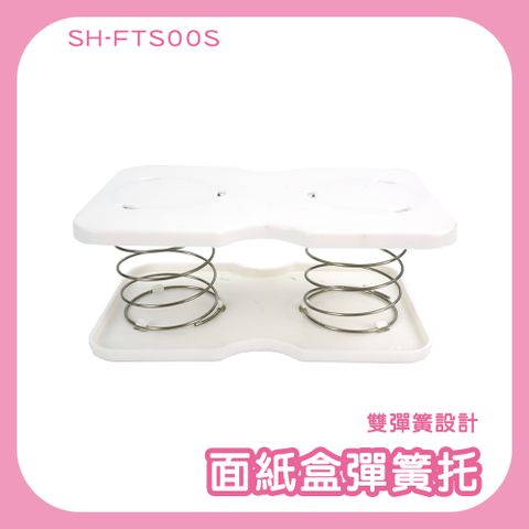 185-FTS00S_面紙盒彈簧托(3入)