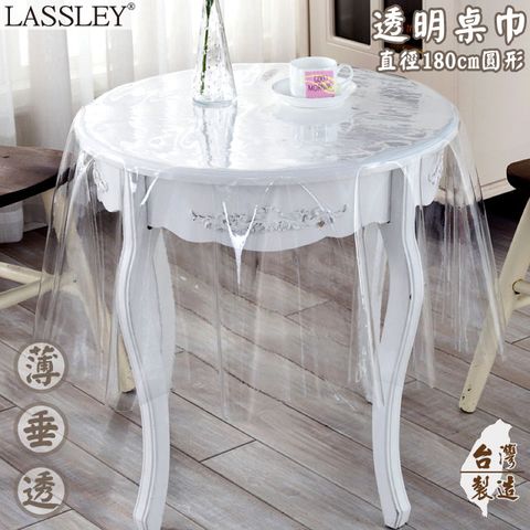 LASSLEY 蕾絲妮居家 ~~透明桌巾-180cm圓形(台灣製造)