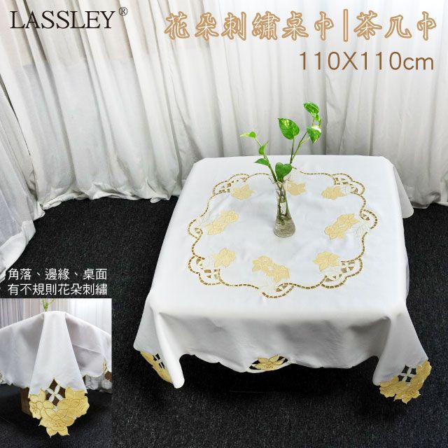 LASSLEY 蕾絲妮居家 花朵刺繡桌巾 110x110cm(方桌巾 圓桌巾 茶几巾 客廳 矮桌 小桌 桌布 裝飾巾 百合花 白色 蕾絲 )