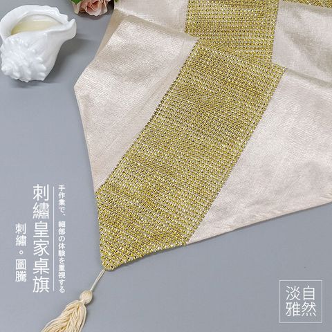【新作部屋】簡約質感金色串珠吊穗桌旗/檯布(33*180cm)