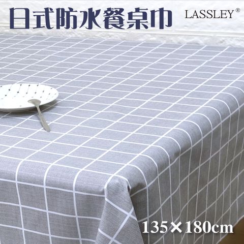 LASSLEY 蕾絲妮居家 日式防水桌巾-長方形135X180cm(台灣製造)