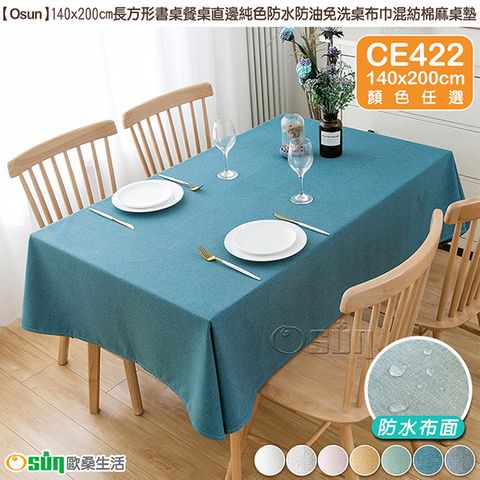 【Osun】140x200cm長方形直邊純色防水防油免洗混紡棉麻桌布(顏色任選/CE422)
