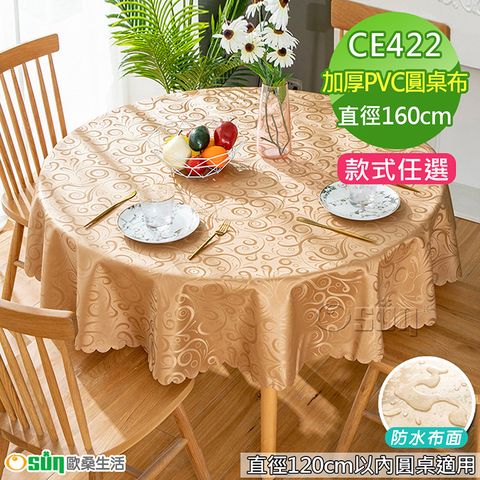 【Osun】120cm內直徑圓桌防水防油防燙加厚PVC桌布 (款式任選/CE422)