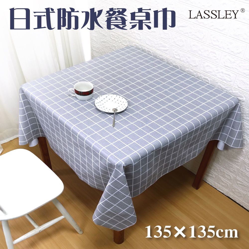 LASSLEY 蕾絲妮居家 日式防水桌巾-方形135X135cm(台灣製造)