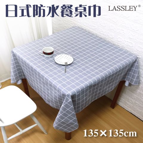 LASSLEY 蕾絲妮居家 日式防水桌巾-方形135X135cm(台灣製造)