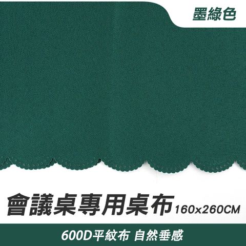 會議桌布墨綠色 長方形餐桌布 素色桌巾 擺攤桌布 會場佈置桌布 桌巾布 餐桌墊 裝飾桌布 方桌布 160*260cm