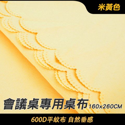 會議桌布 米黃色 餐桌布 展覽桌巾 130-FT18060FCY 大桌布 會議桌巾 蕾絲桌巾 活動桌布 擺攤桌巾