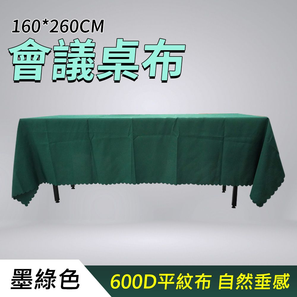  會議桌布 墨綠色 桌套 桌巾 長條桌布 130-FT18060FCG 素色桌布 擺攤專用 客廳桌布 聖誕桌布 桌布