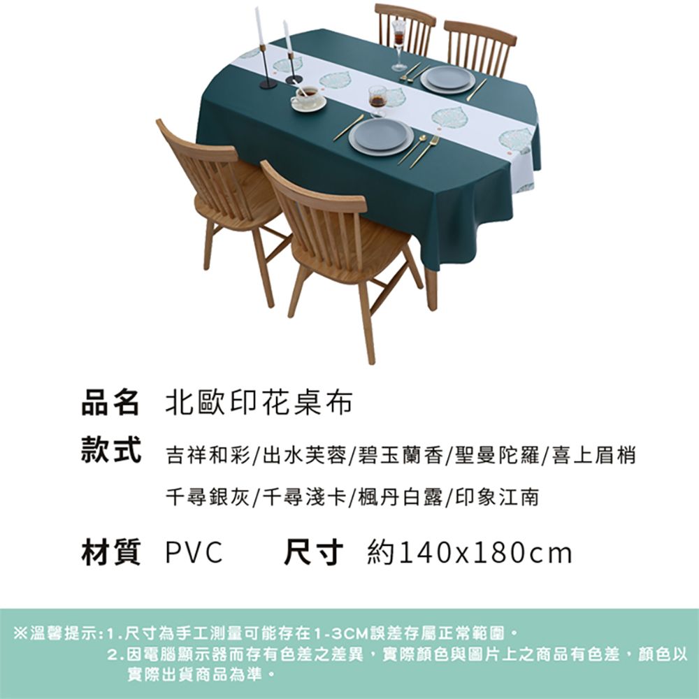 半島良品 北歐印花桌布-140X180cm(隔熱墊/防水墊/印花桌巾/桌布/桌墊/pvc桌巾)