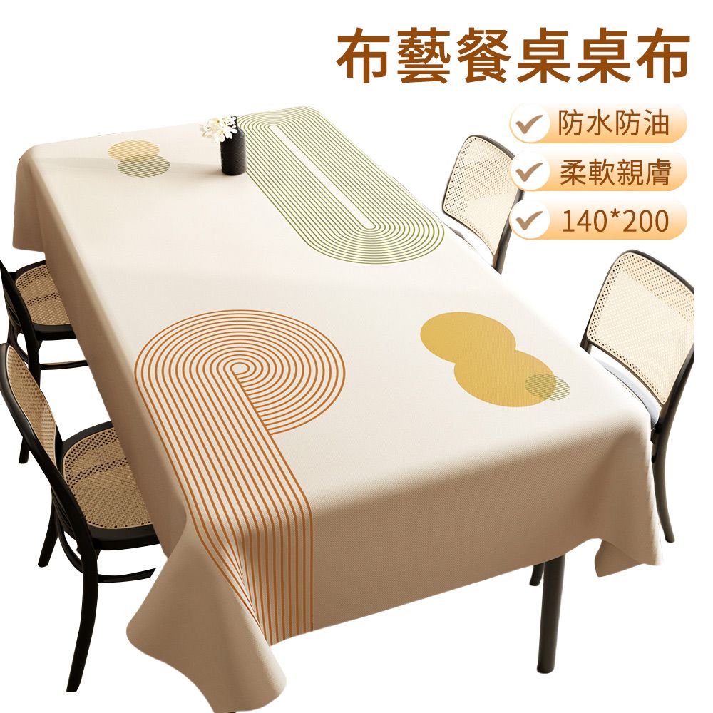 E.Co 輕奢布藝長方形餐桌桌布 防水防油桌巾 140*200cm（餐桌巾/桌布/桌墊/台布）