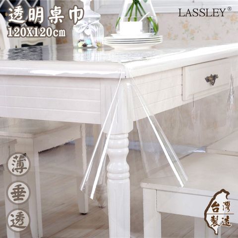 LASSLEY 蕾絲妮居家 透明桌巾-方型120X120cm(防水 防油 PVC 塑膠布 桌布 茶几 方桌 方形 餐桌 桌墊 墊子 台灣製造)