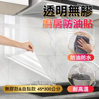 FioJa 費歐家 45*300公分 透明無膠 自黏廚房防油貼紙