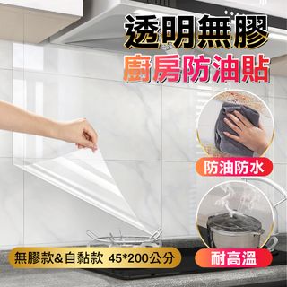 FioJa 費歐家 45*200公分 透明無膠 自黏廚房防油貼紙