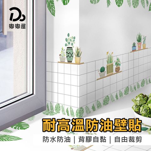 Do House 嘟嘟屋 廚房防油壁貼60x100cm(2入)(廚房磁磚貼/花磚貼/防油牆貼/牆面防護貼/油漬防護膜/壁紙)