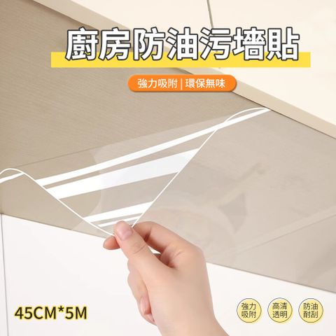 ACME 廚房防水防油透明貼紙 自黏式壁貼 瓷磚貼 保護膜 45*500cm