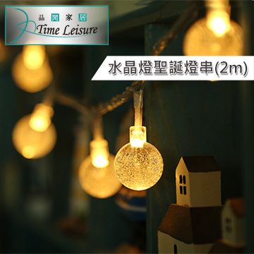 Time Leisure LED派對佈置/耶誕聖誕燈飾燈串(水晶燈/暖白/2M)