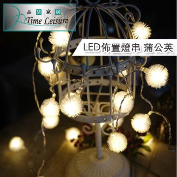 Time Leisure LED派對佈置/耶誕聖誕燈飾燈串(蒲公英/暖白/5M)