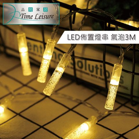Time Leisure LED派對佈置 耶誕聖誕燈飾燈串(USB氣泡/暖白/3M)