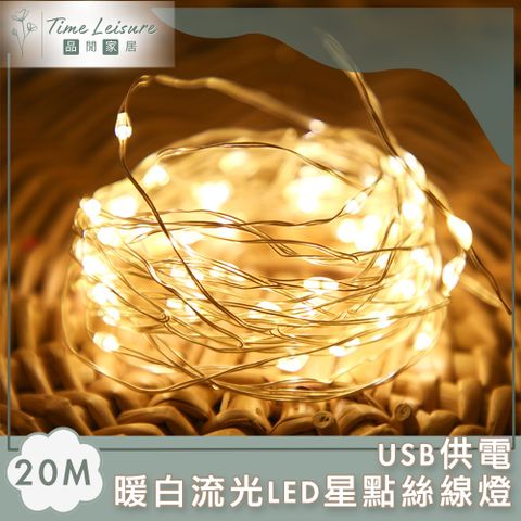 暖白流光 LED星點絲線燈(20M)