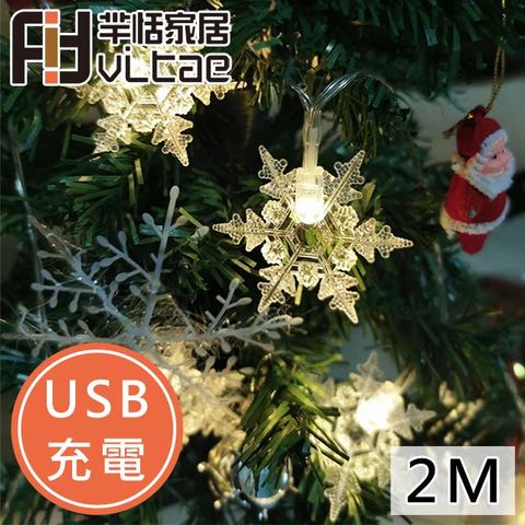 USB接口/行動電源款Fit Vitae羋恬家居 USB充電 節慶居家佈置LED燈飾(暖白雪片-2m)