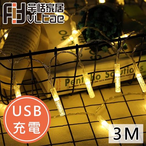 USB接口/行動電源款Fit Vitae羋恬家居 USB充電 節慶居家佈置LED燈飾(暖白氣泡-3m)