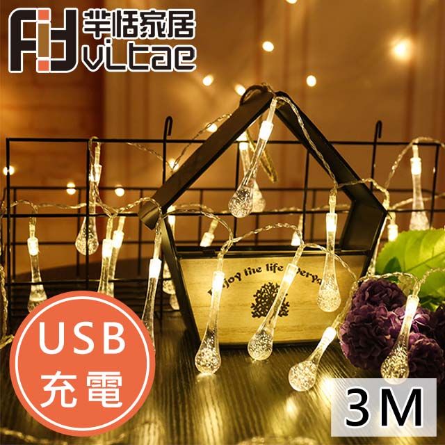 Schick 舒適 Fit Vitae羋恬家居 USB充電 節慶居家佈置LED燈飾(暖白水滴-3m)