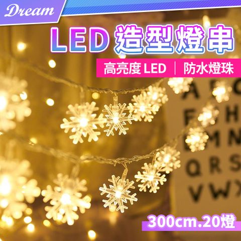 LED造型燈串【雪花款-300cm20燈】 