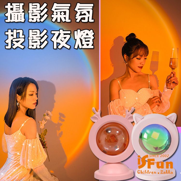 iSFun 落日餘暉拍照攝影氣氛投影夜燈/款式可選