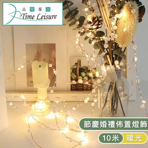 生活的儀式感，從點點星光開始Time Leisure LED聖誕燈串/派對婚禮佈置燈飾-珠子銅線10米暖光