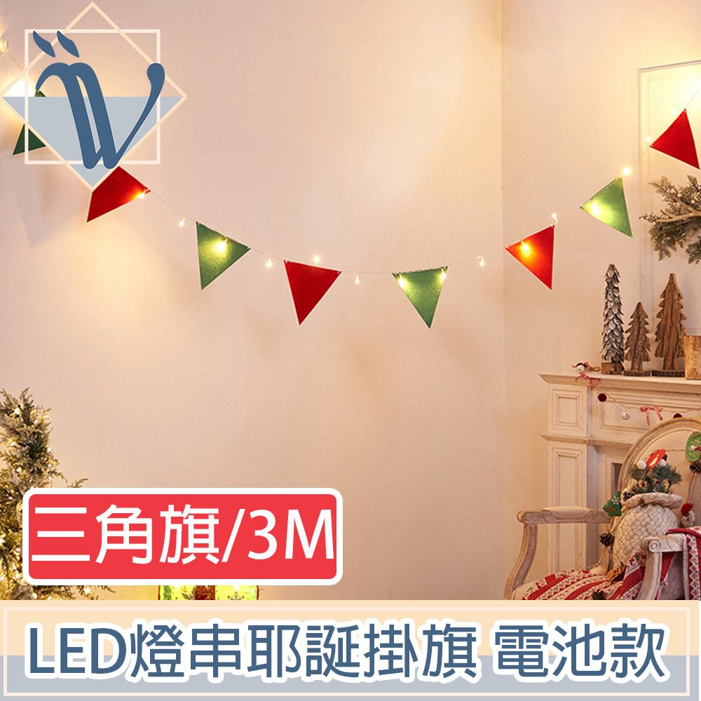   Viita LED派對佈置燈串 耶誕聖誕彩色掛旗掛飾 電池款 三角旗3M