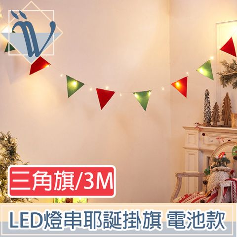 Viita LED派對佈置燈串 耶誕聖誕彩色掛旗掛飾 電池款 三角旗3M