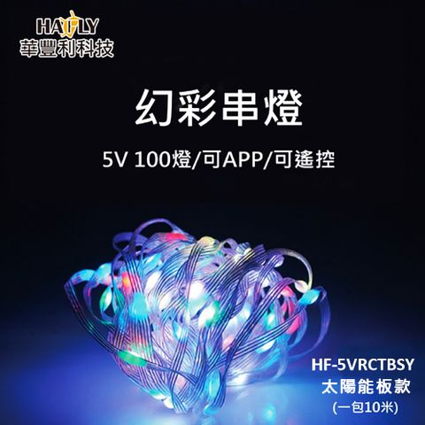 太陽能幻彩串燈5V100燈 APP遙控調色 裝飾燈/氣氛燈/聖誕氛圍燈/燈串