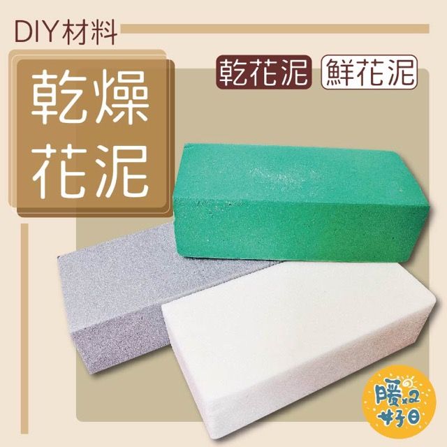  4入一組 乾燥花/鮮花花泥 插花泥 乾花海綿 乾燥花 DIY花材 永生盅 插花用具