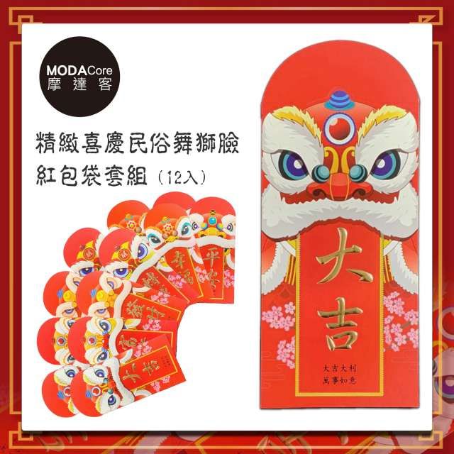 MODACore 摩達客  農曆新年春節高級精緻喜慶民俗舞獅臉紅包袋套組(12入)