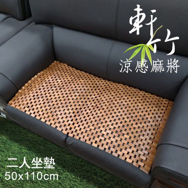 范登伯格 軒竹 涼感麻將二人坐墊(50x110cm)