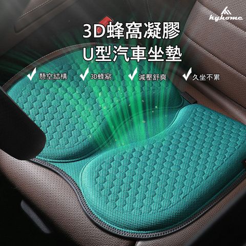 Kyhome 3D透氣涼感坐墊 汽車椅墊 U型車用坐墊 蜂巢凝膠坐墊 冰絲椅墊（車用/家用/辦公）