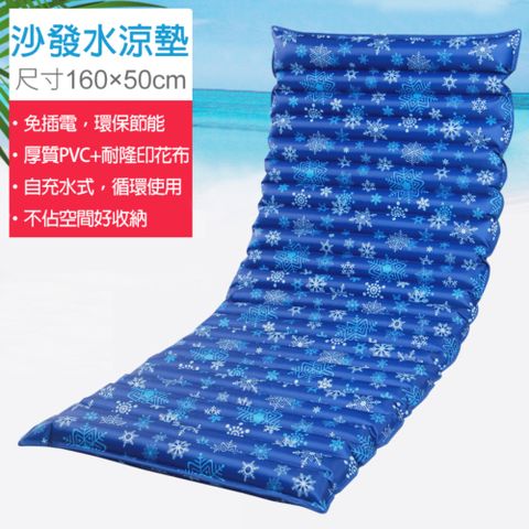 【消暑涼夏】沙發座椅水涼墊/冰涼水床墊-160X50cm