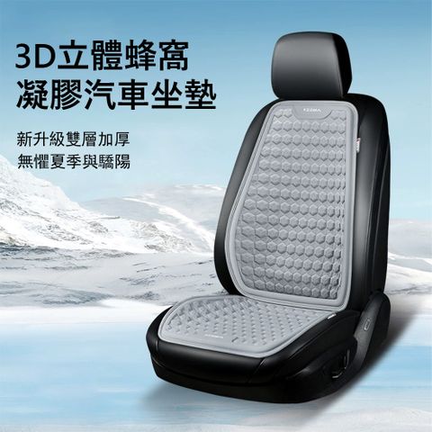 Kyhome 3D立體蜂窩凝膠汽車坐墊 車用涼感坐墊 夏季透氣車載冰墊 椅墊 (車用/家用/辦公）