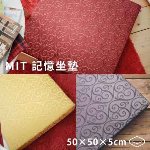 日和賞  MIT太空記憶坐墊【50x50x5cm】1入