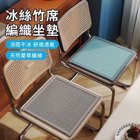Sumfun 夏季涼席坐墊 45公分X45公分 冰絲竹席墊 天然藤席沙發墊 透氣防滑椅子涼墊 汽車坐墊 辦公椅墊