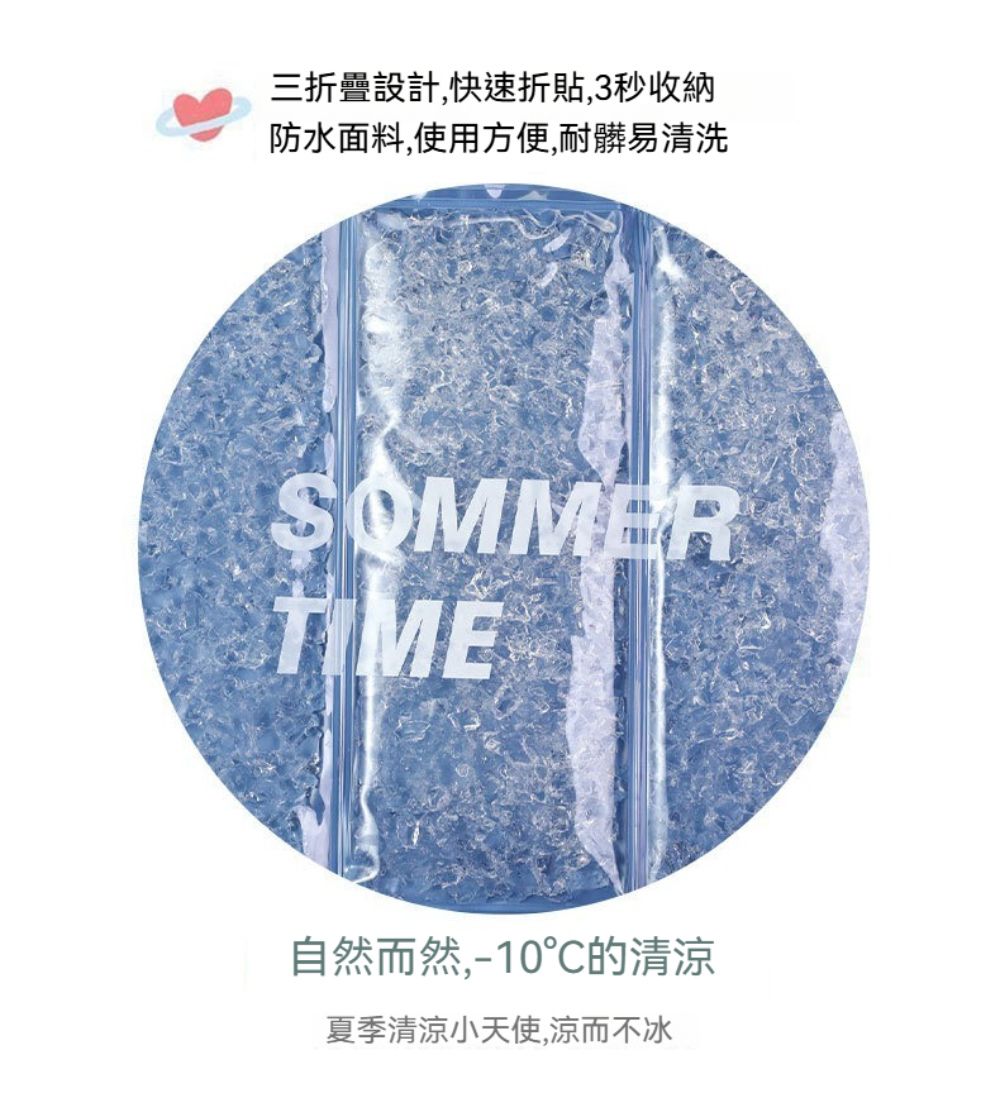 三折疊設計,快速折貼,3秒收納防水面料,使用方便,耐髒易清洗SOMMERTIME自然而然,-10°C的清涼夏季小天使,涼而不冰