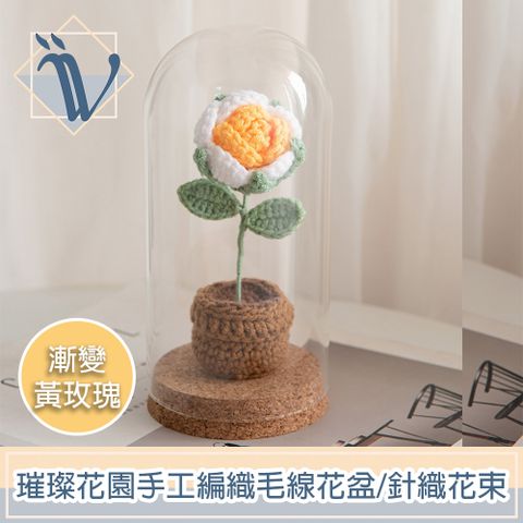 Viita 璀璨花園 手工編織毛線花盆/針織花束+玻璃罩
